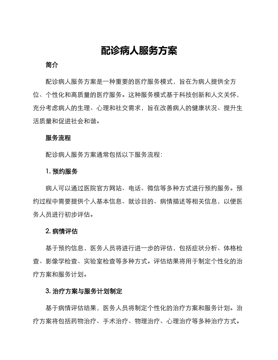 配诊病人服务方案_第1页
