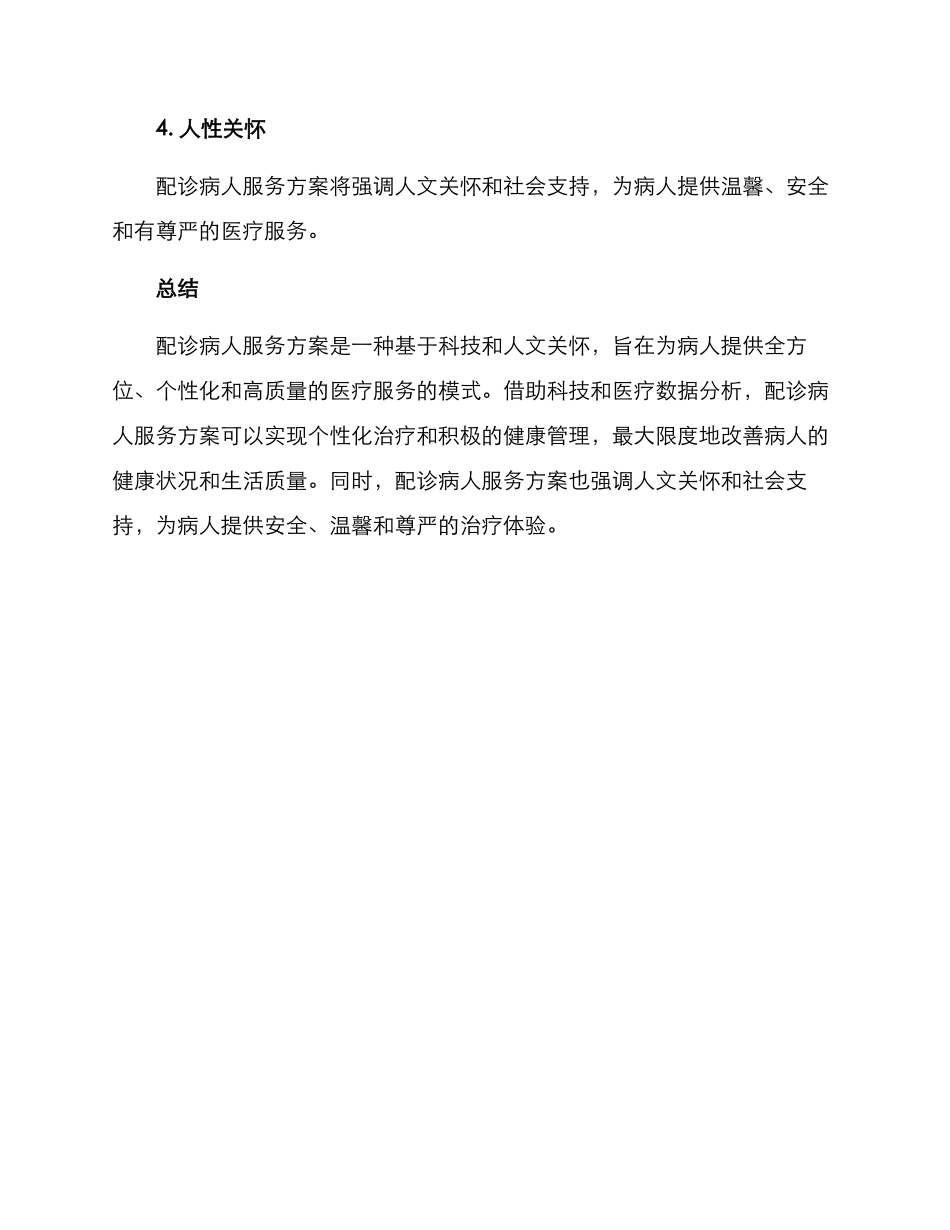 配诊病人服务方案_第3页