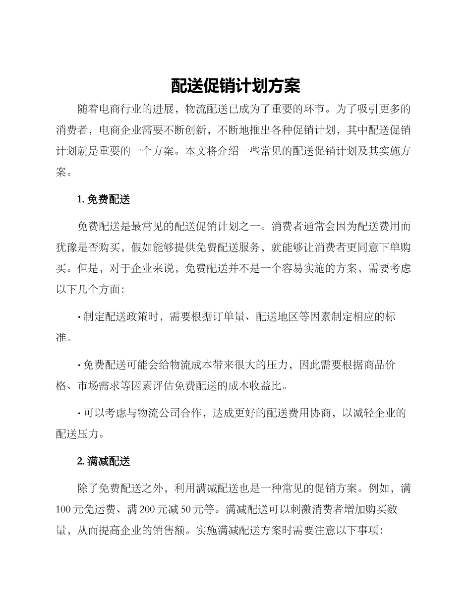 配送促销计划方案_第1页