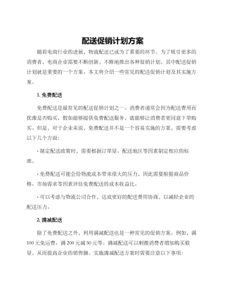 配送促销计划方案