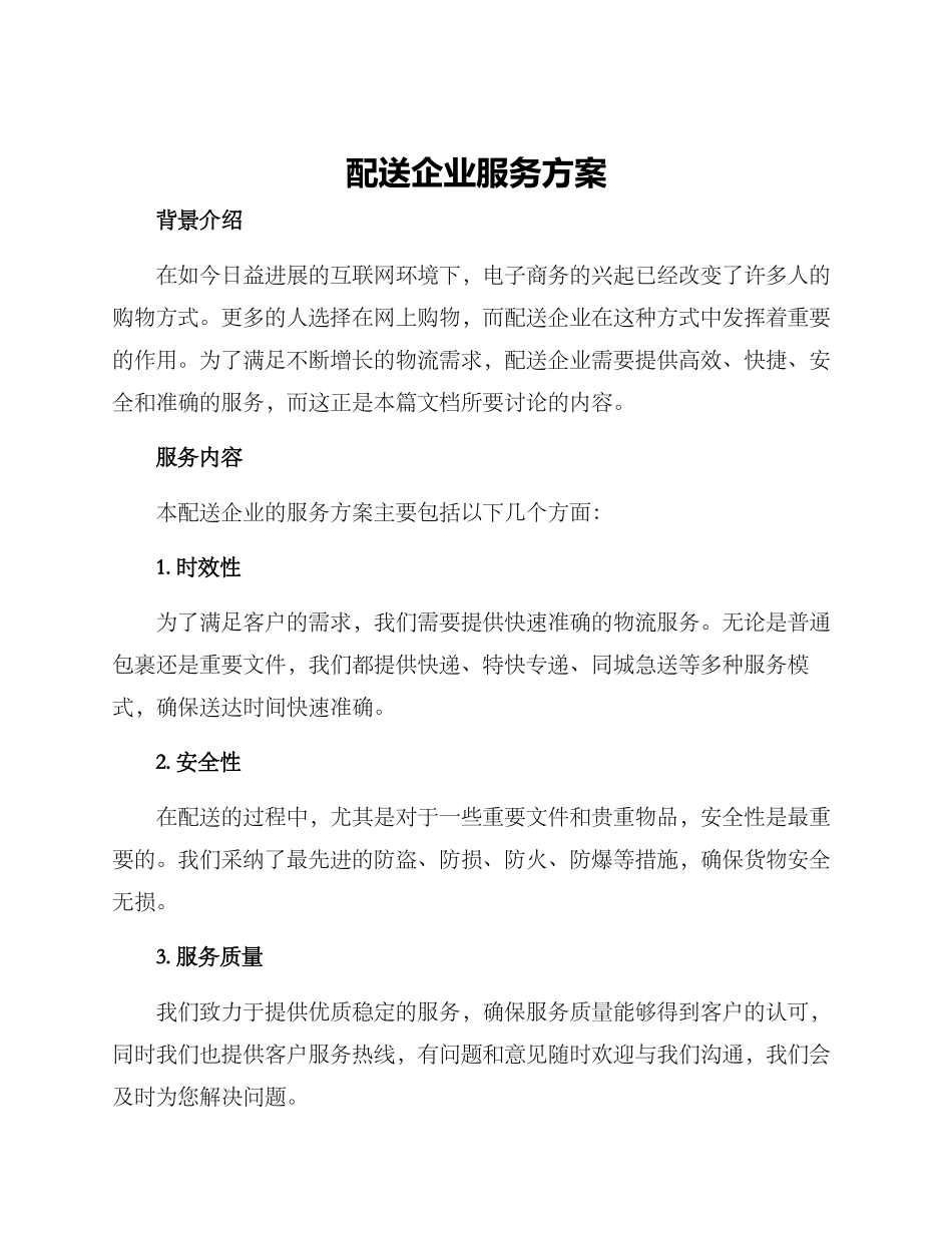 配送企业服务方案_第1页