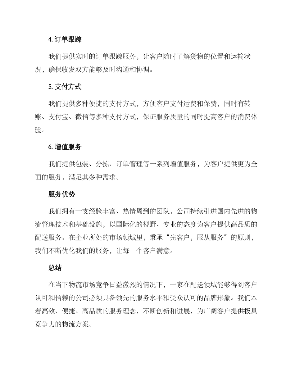 配送企业服务方案_第2页