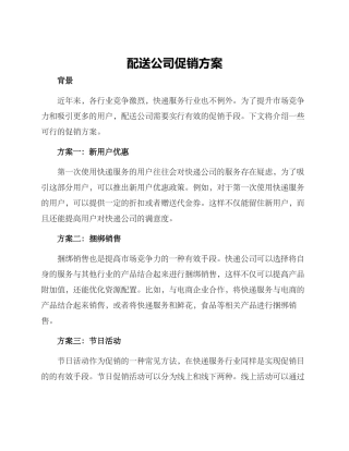 配送公司促销方案