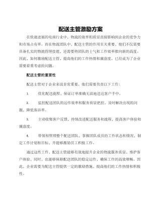 配送主管激励方案