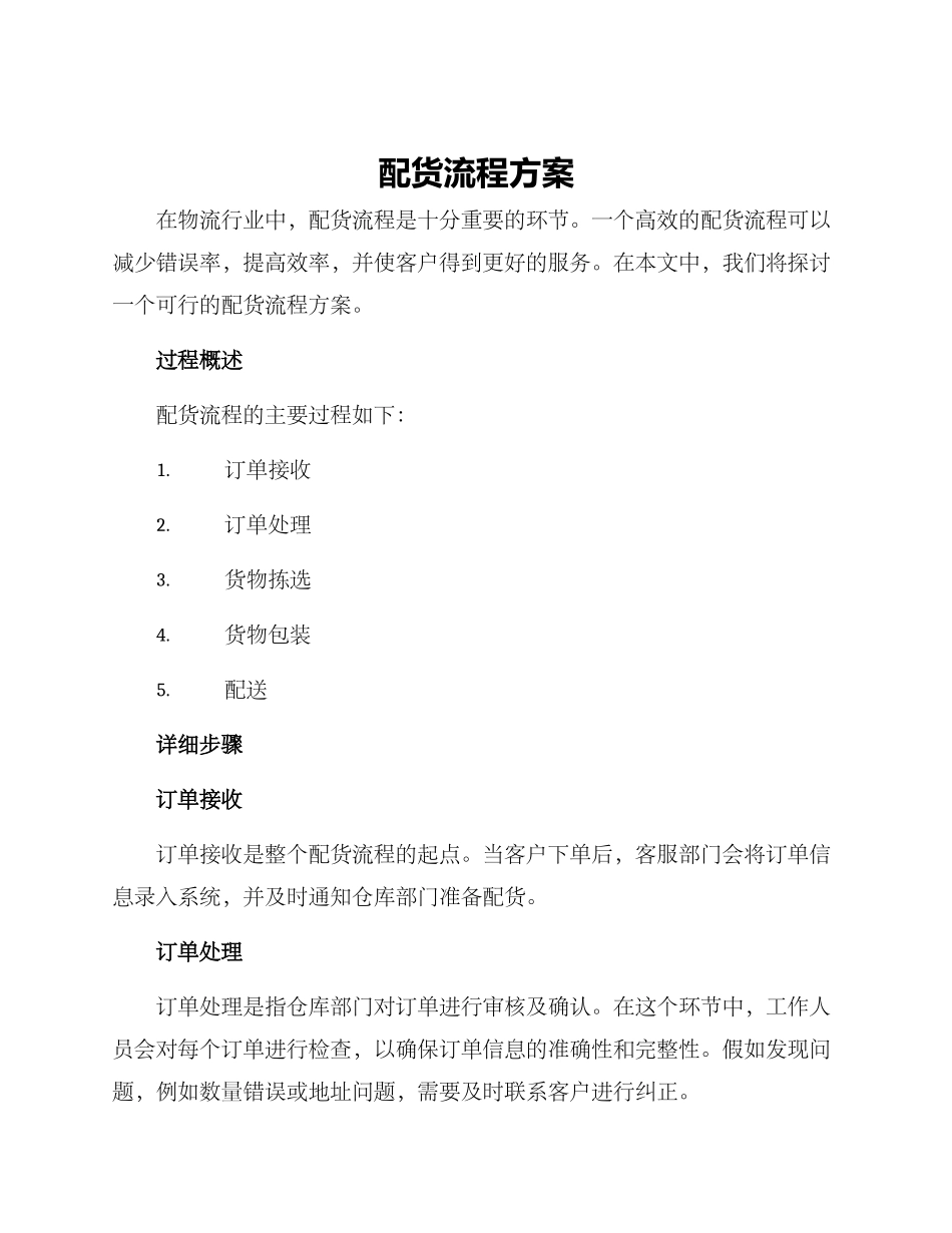 配货流程方案_第1页