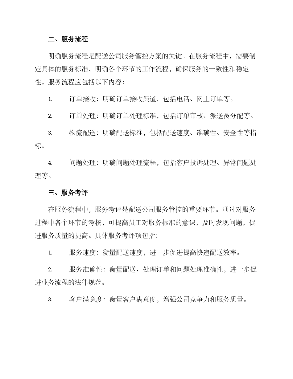 配送公司服务管控方案_第2页