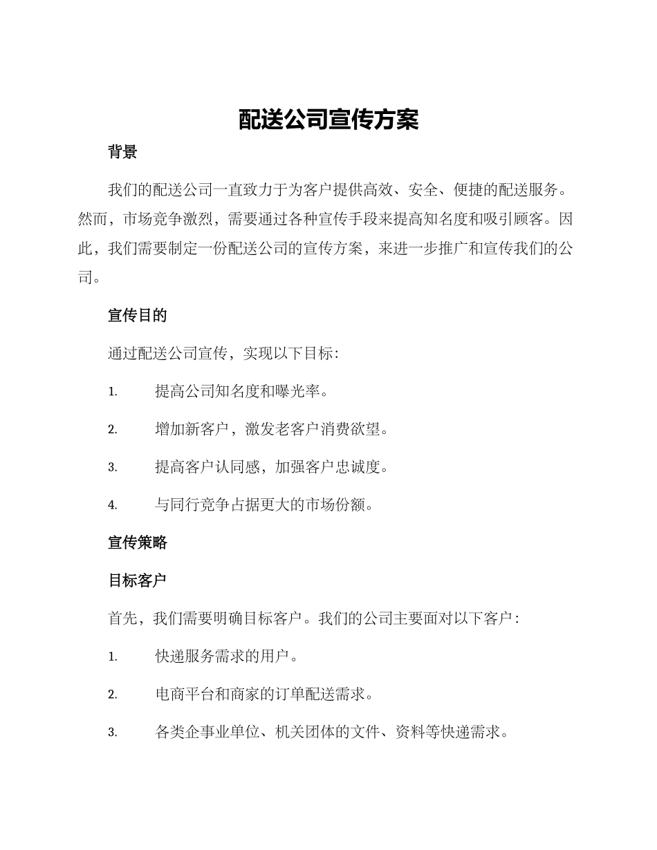 配送公司宣传方案_第1页