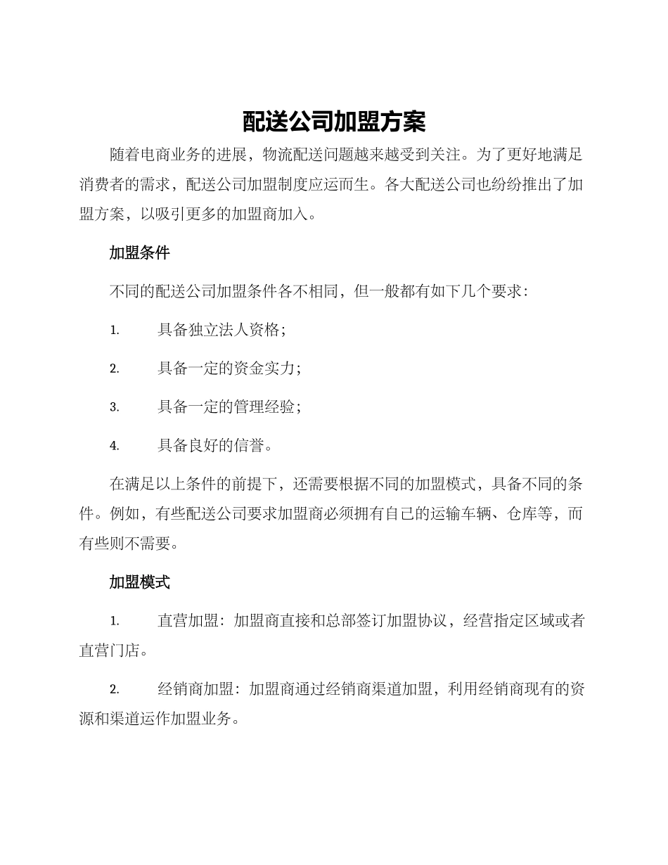 配送公司加盟方案_第1页