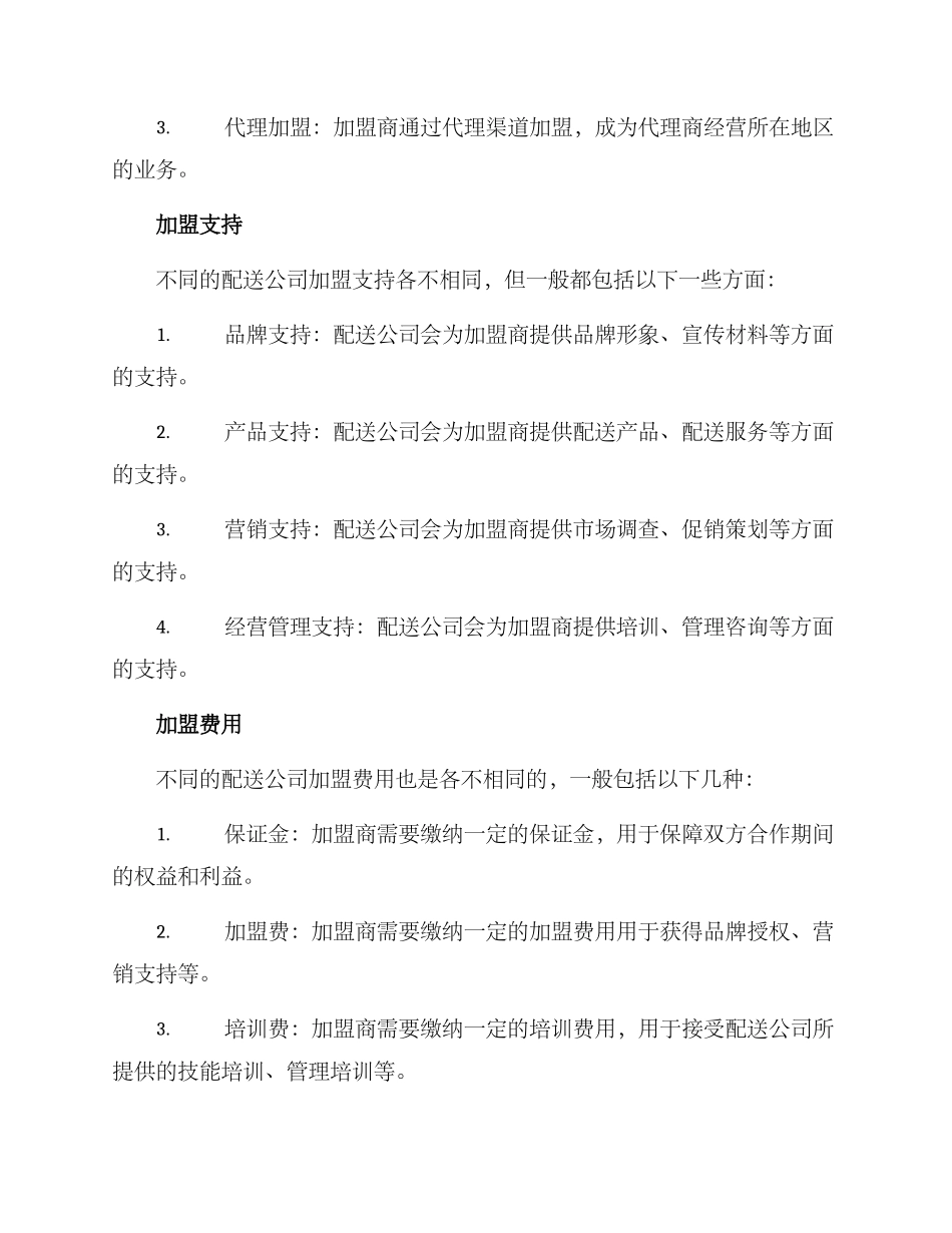 配送公司加盟方案_第2页