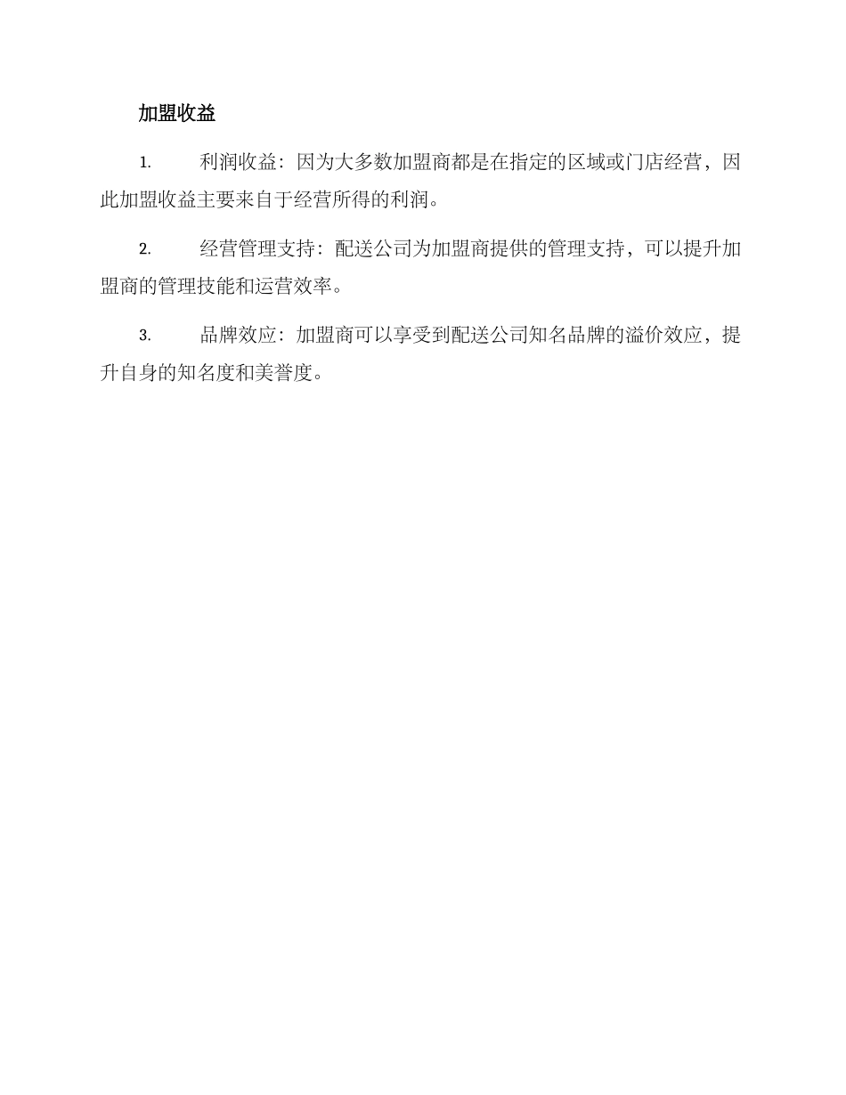 配送公司加盟方案_第3页