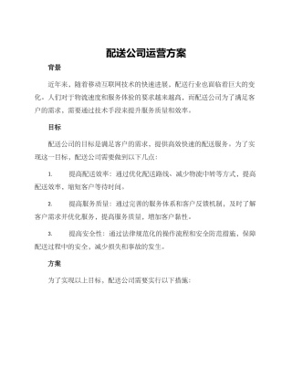 配送公司运营方案