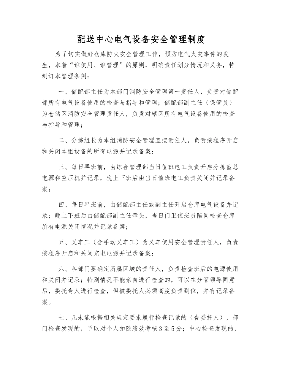 配送中心电气设备安全管理制度_第1页