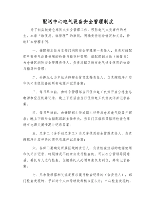 配送中心电气设备安全管理制度