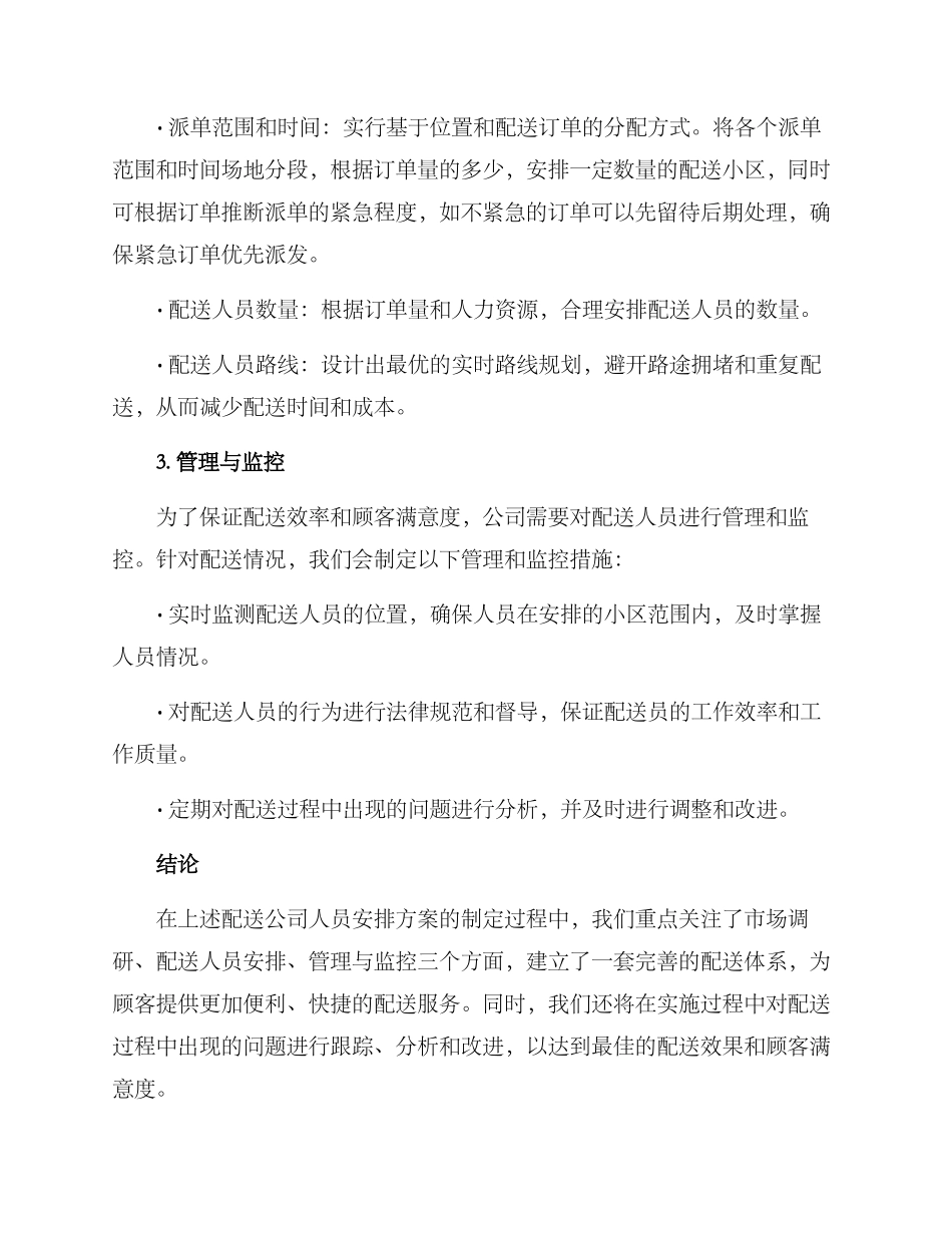 配送公司人员安排方案_第2页
