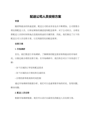 配送公司人员安排方案