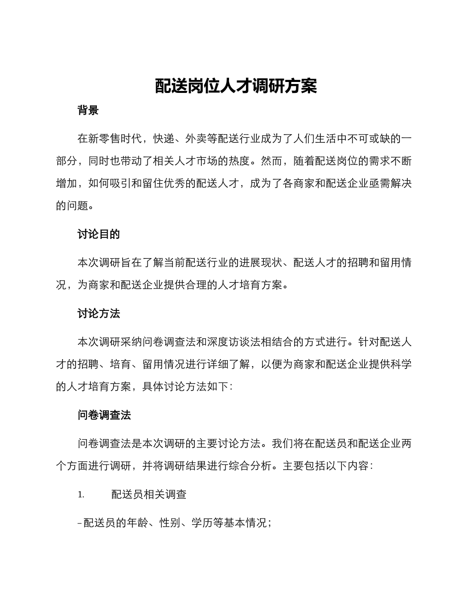 配送岗位人才调研方案_第1页
