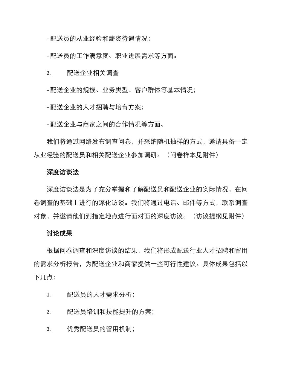 配送岗位人才调研方案_第2页
