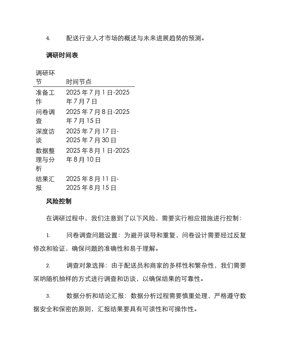 配送岗位人才调研方案_第3页