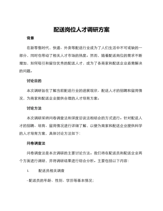 配送岗位人才调研方案
