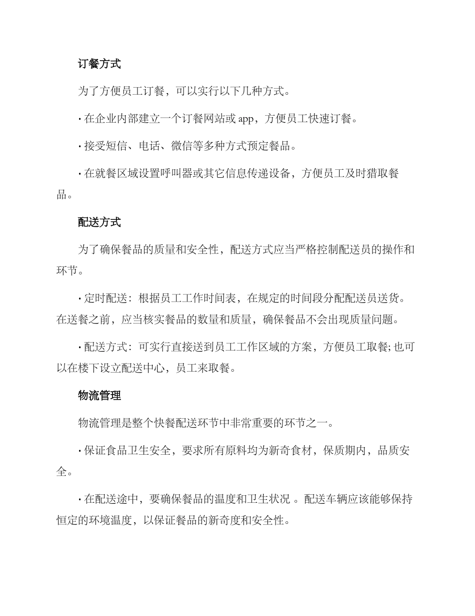 配送单位快餐计划方案_第2页