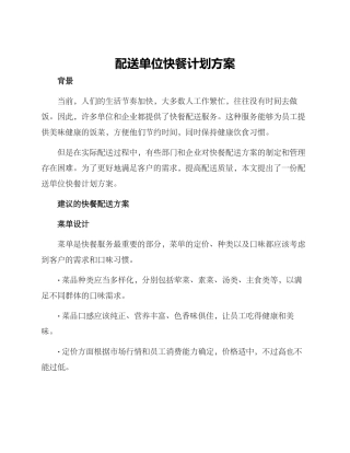 配送单位快餐计划方案