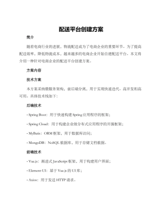 配送平台创建方案