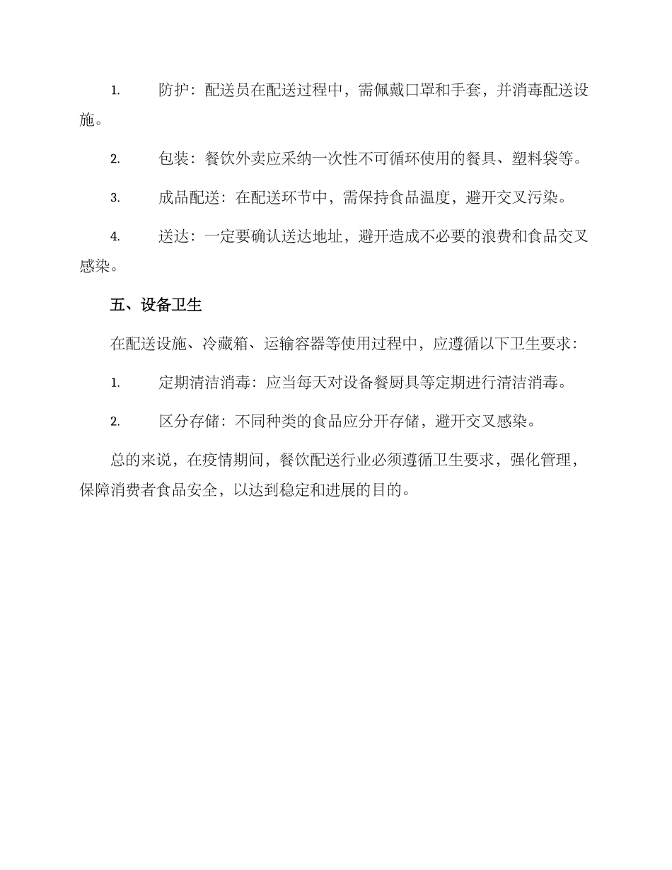 配送卫生方案_第2页