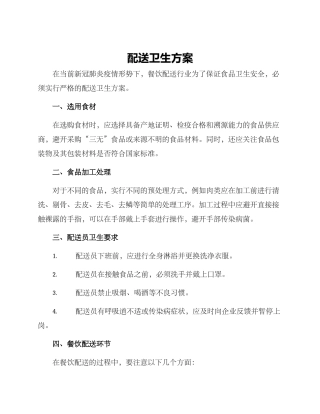 配送卫生方案