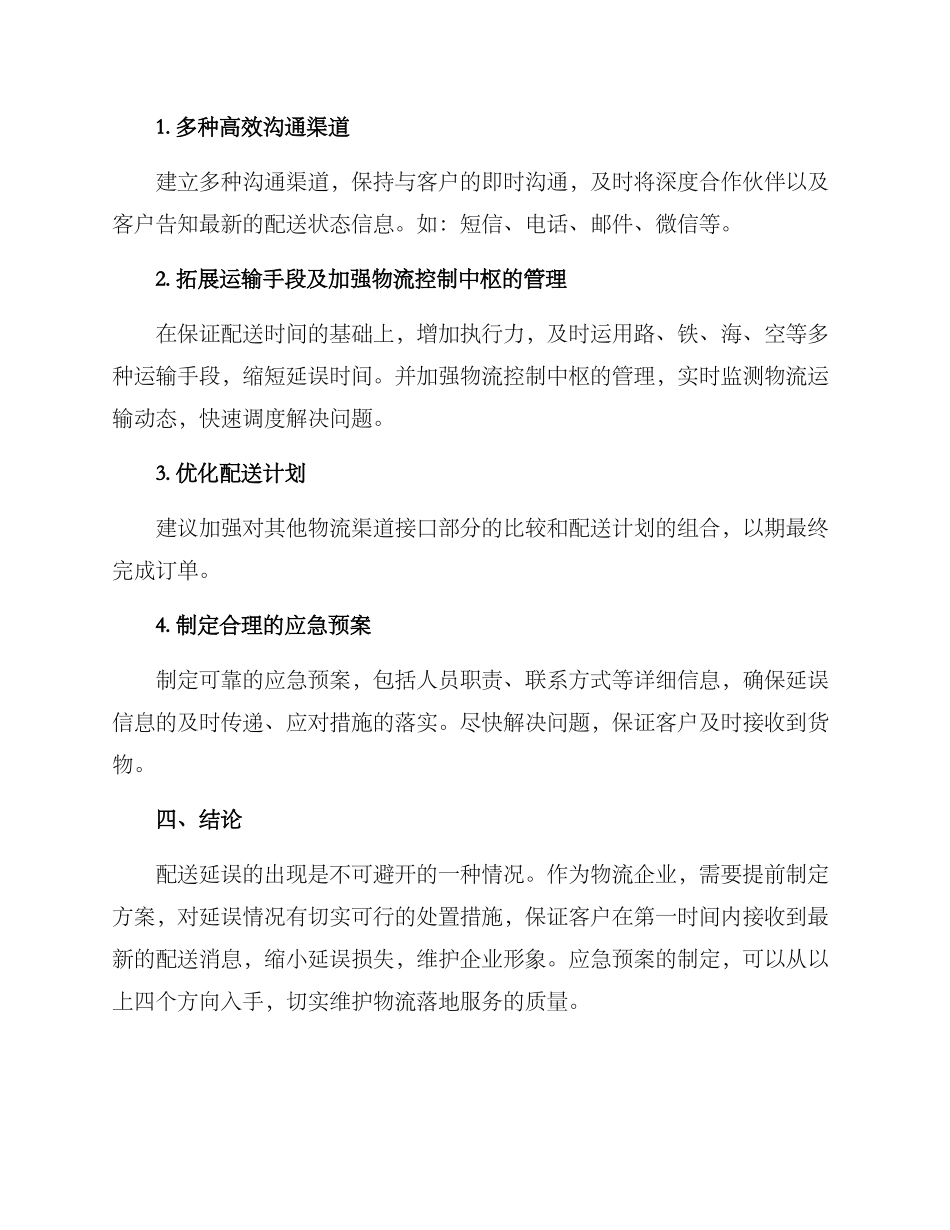 配送延误应急预案方案_第2页