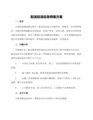 配送延误应急预案方案