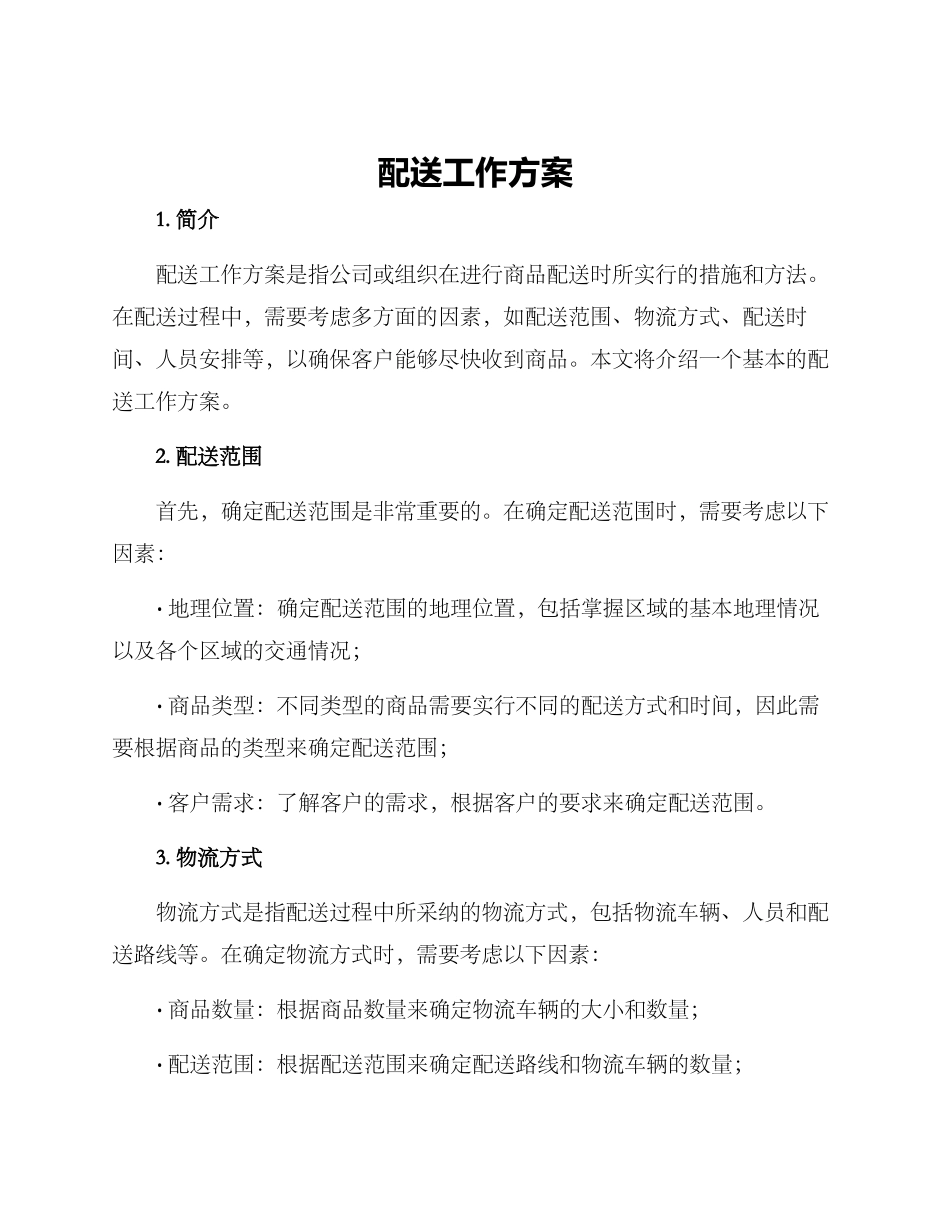 配送工作方案_第1页