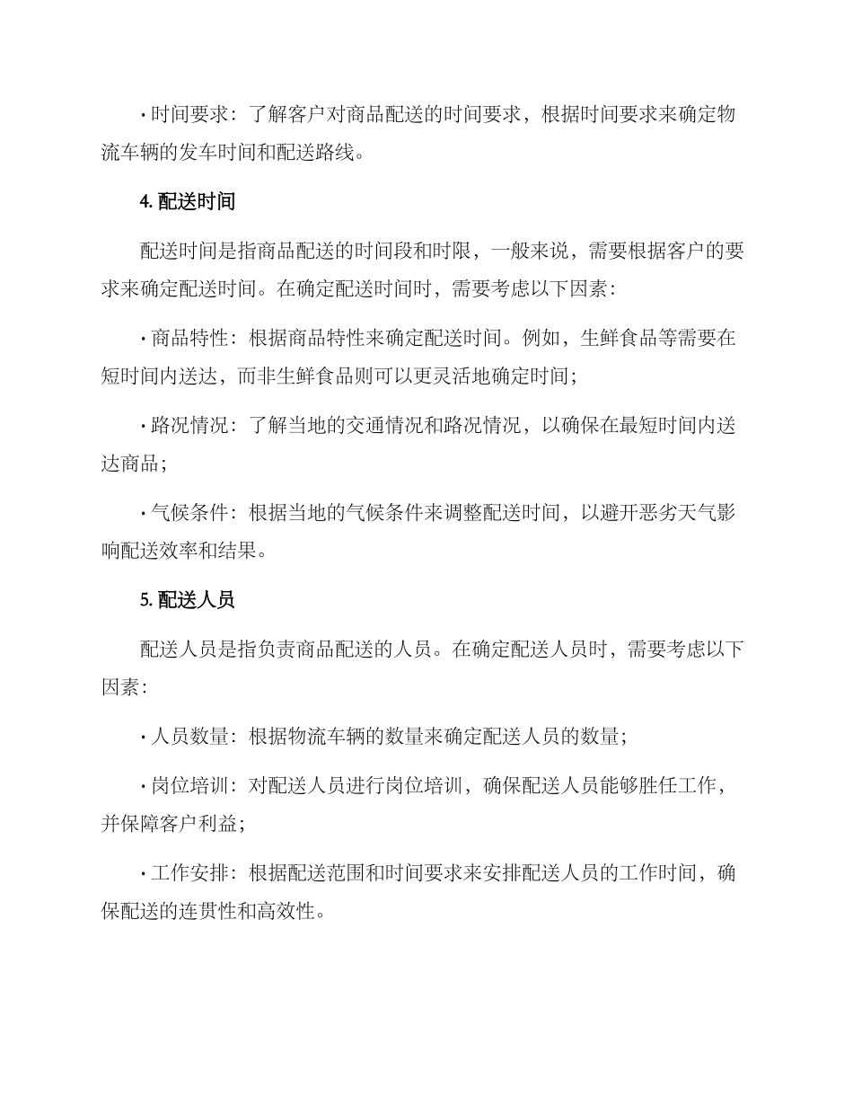 配送工作方案_第2页