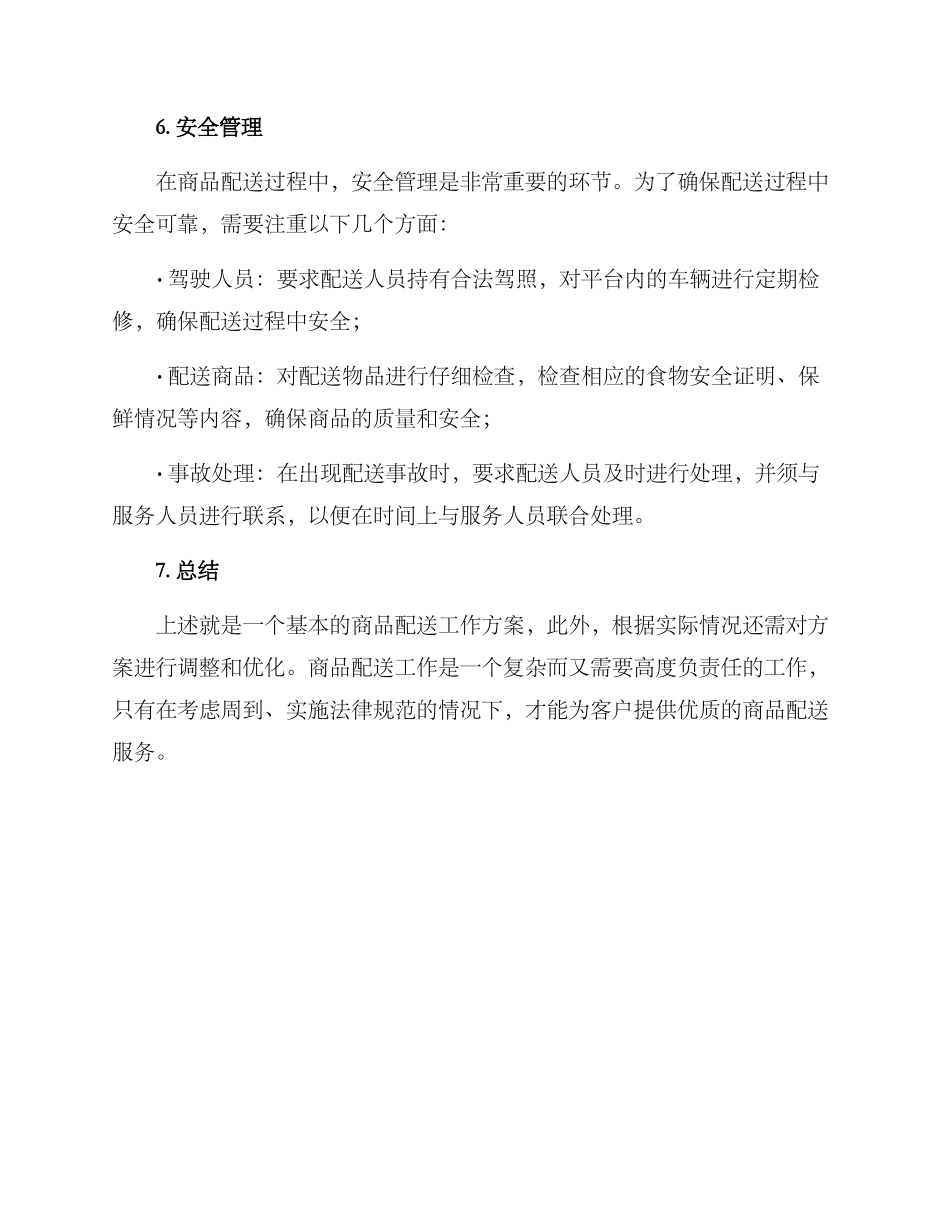 配送工作方案_第3页