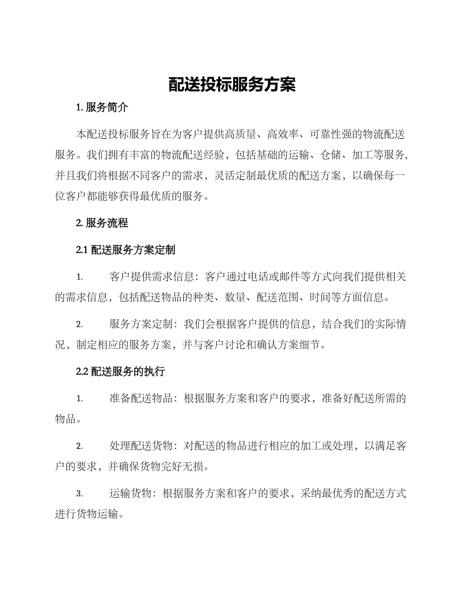 配送投标服务方案_第1页