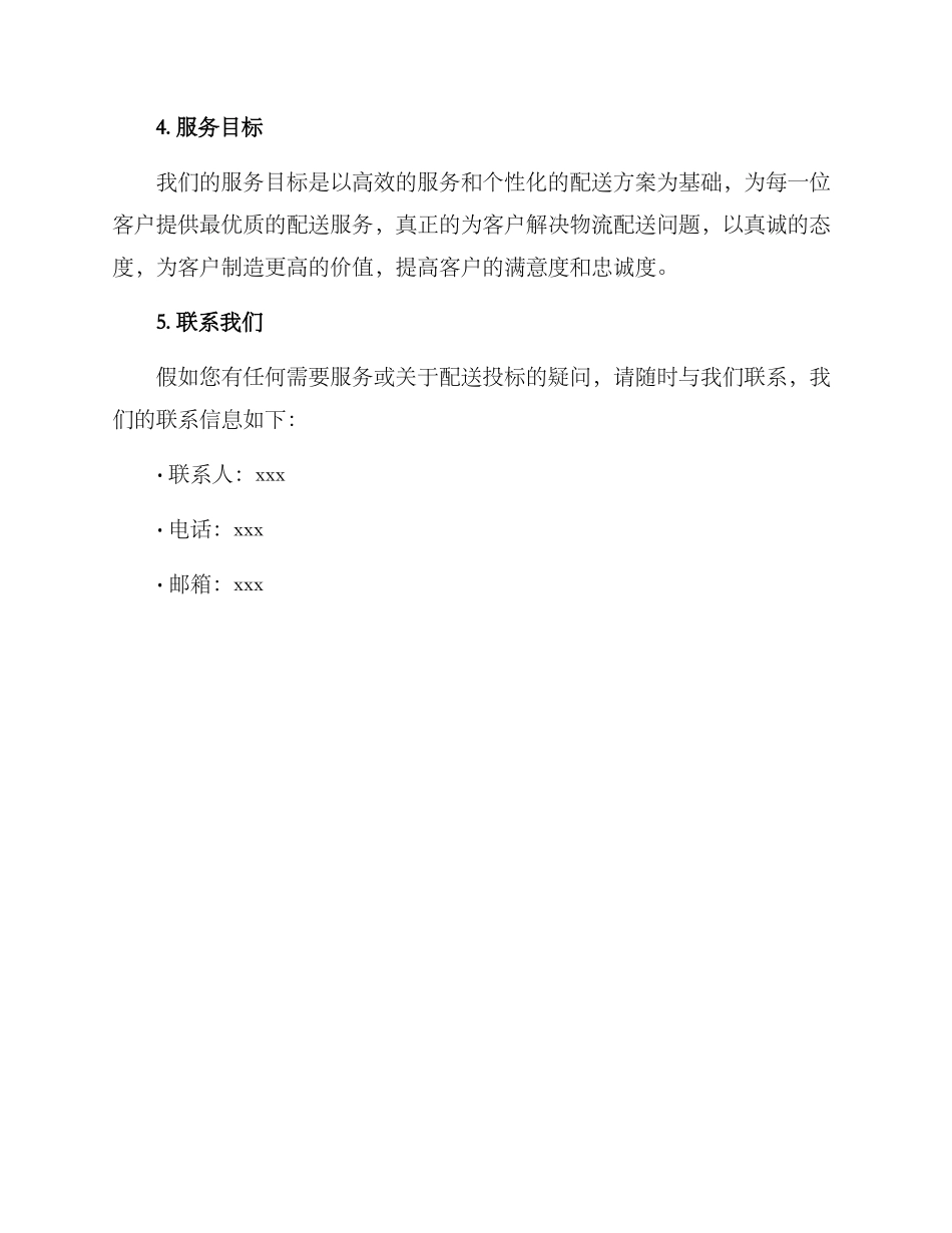 配送投标服务方案_第3页