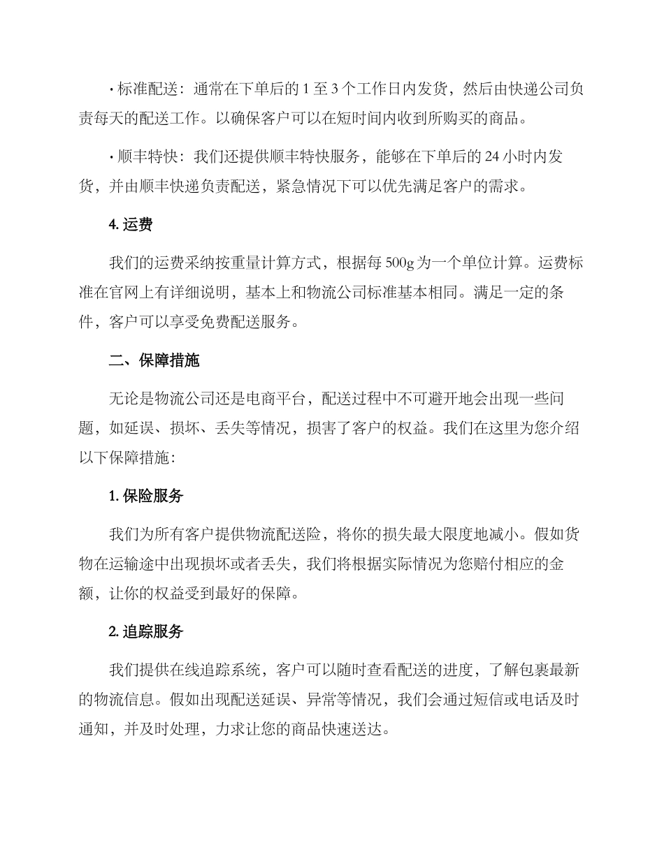配送方案及保障措施_第2页