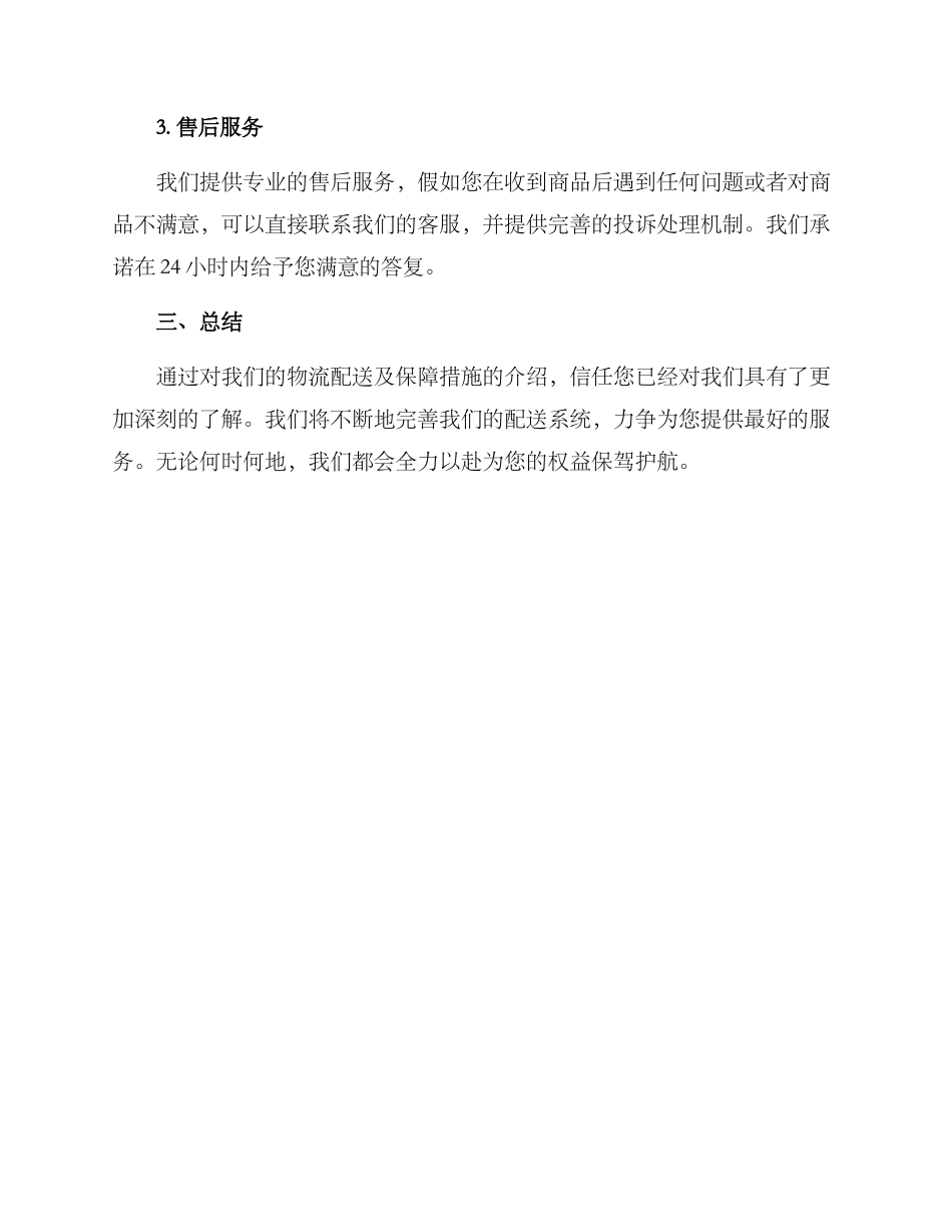 配送方案及保障措施_第3页