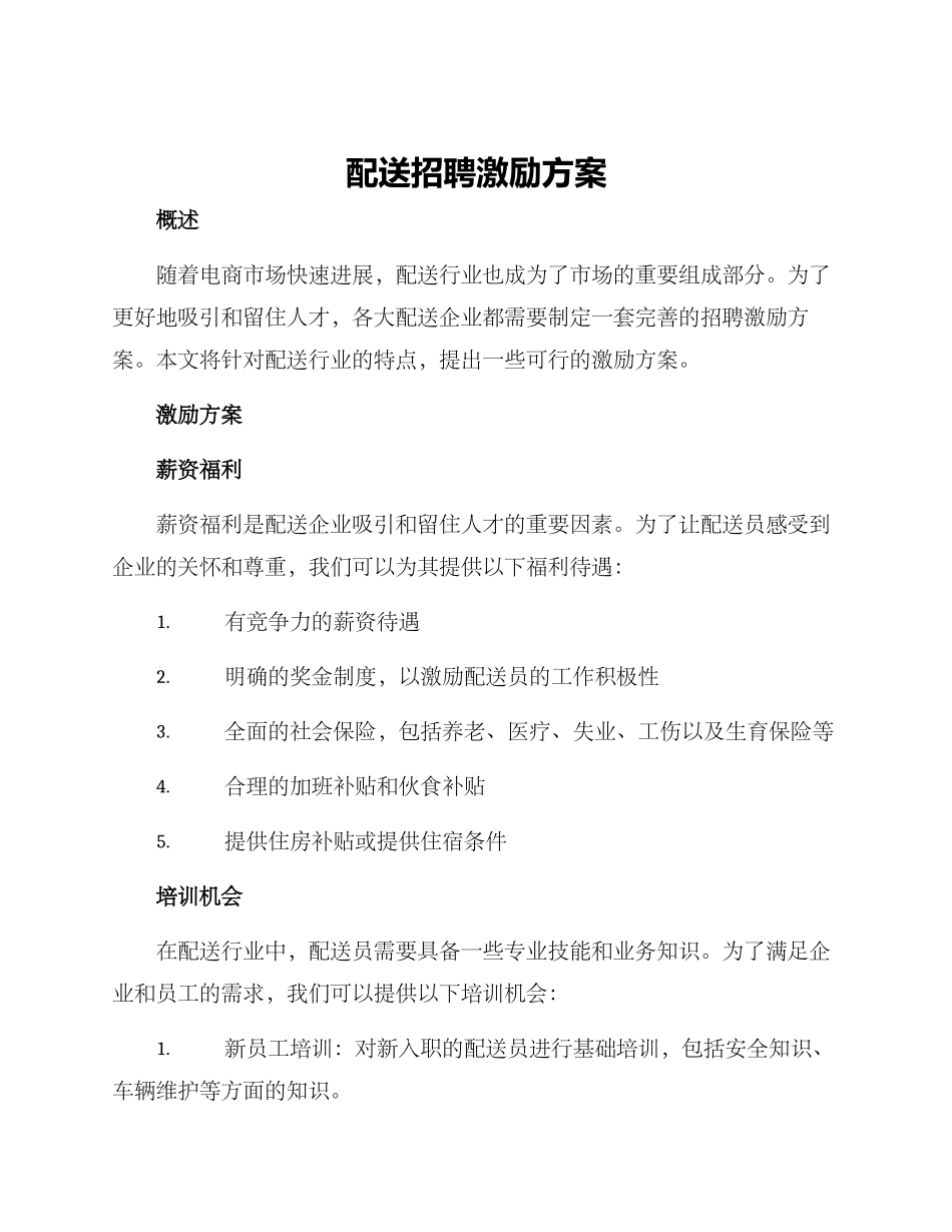 配送招聘激励方案_第1页