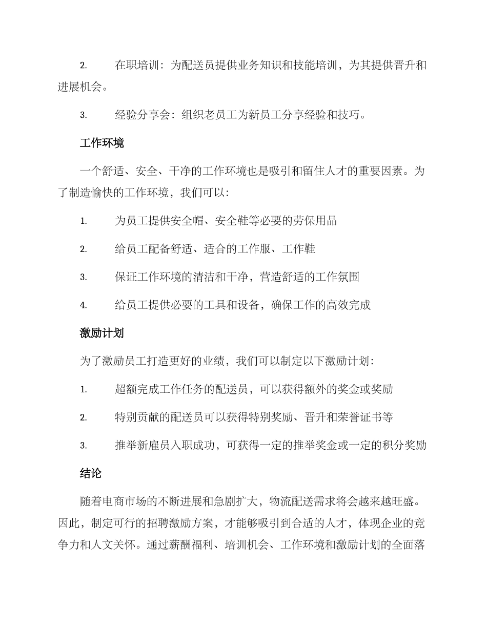 配送招聘激励方案_第2页