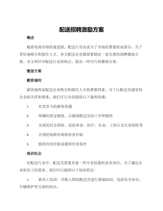 配送招聘激励方案