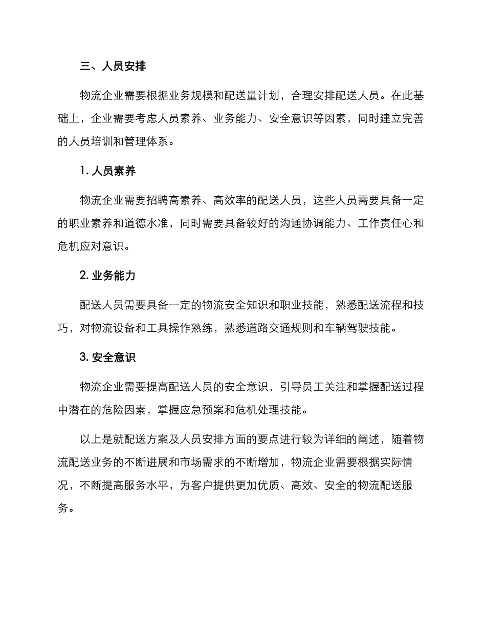 配送方案及人员安排_第2页