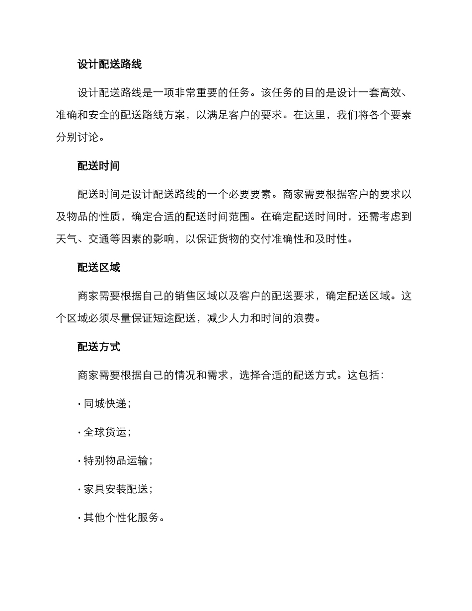 配送服务安排部署方案_第2页