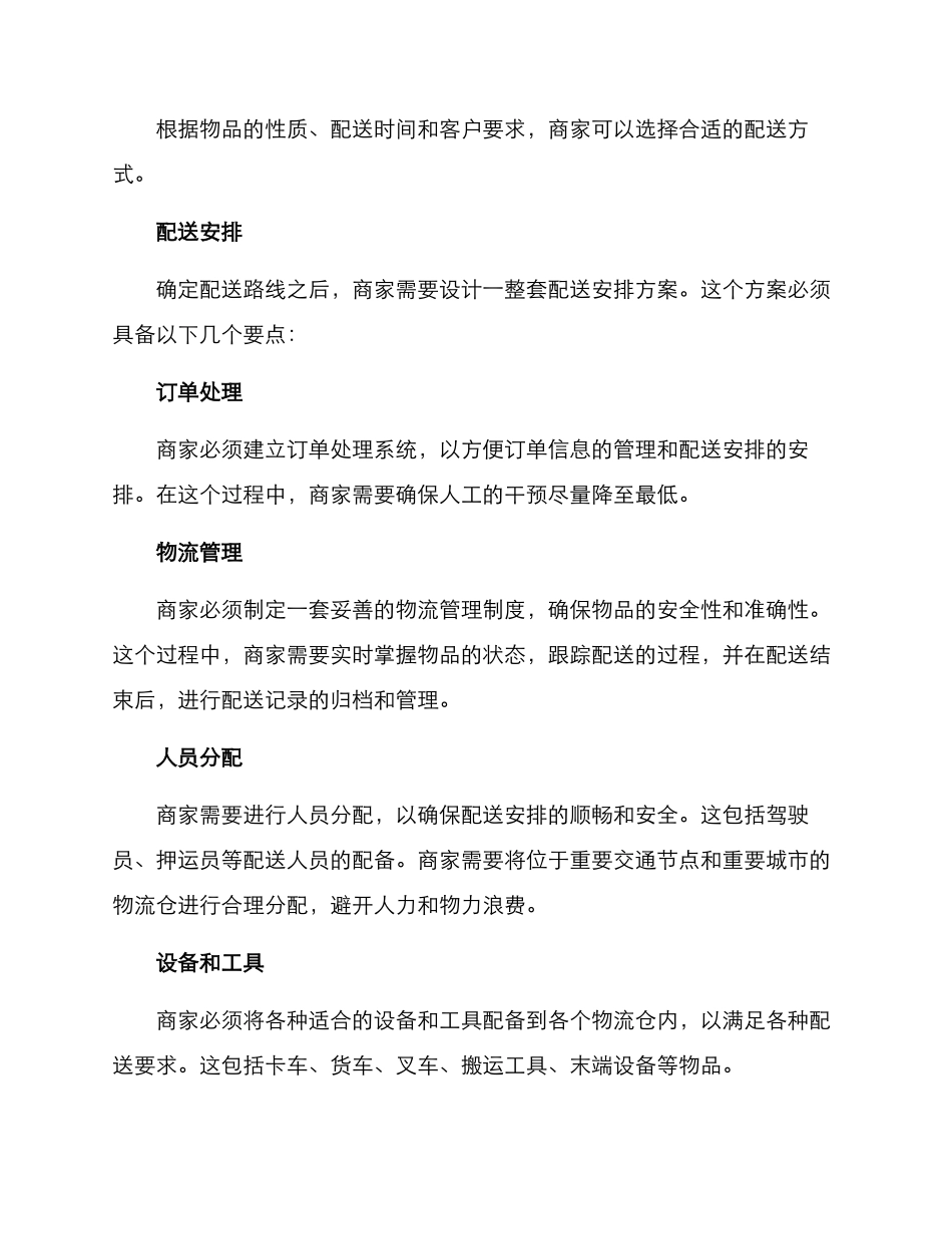 配送服务安排部署方案_第3页