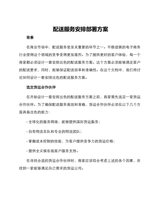 配送服务安排部署方案