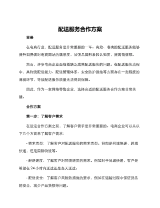 配送服务合作方案