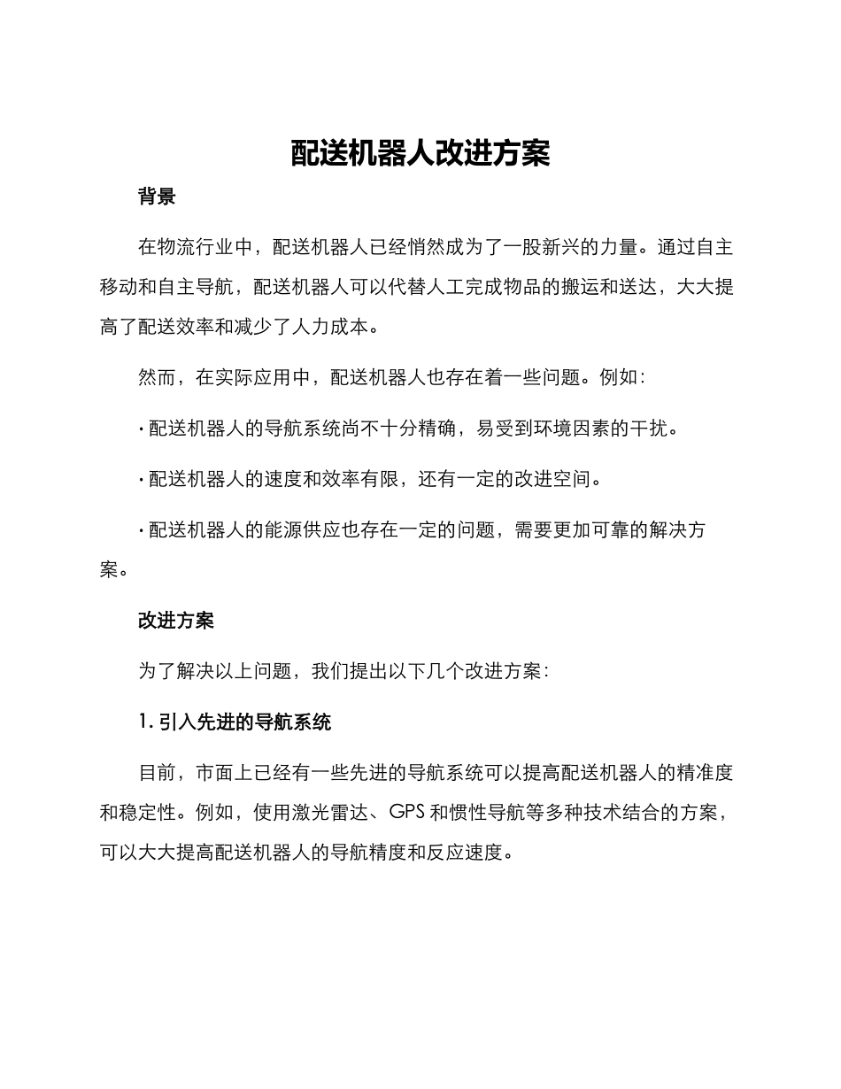 配送机器人改进方案_第1页