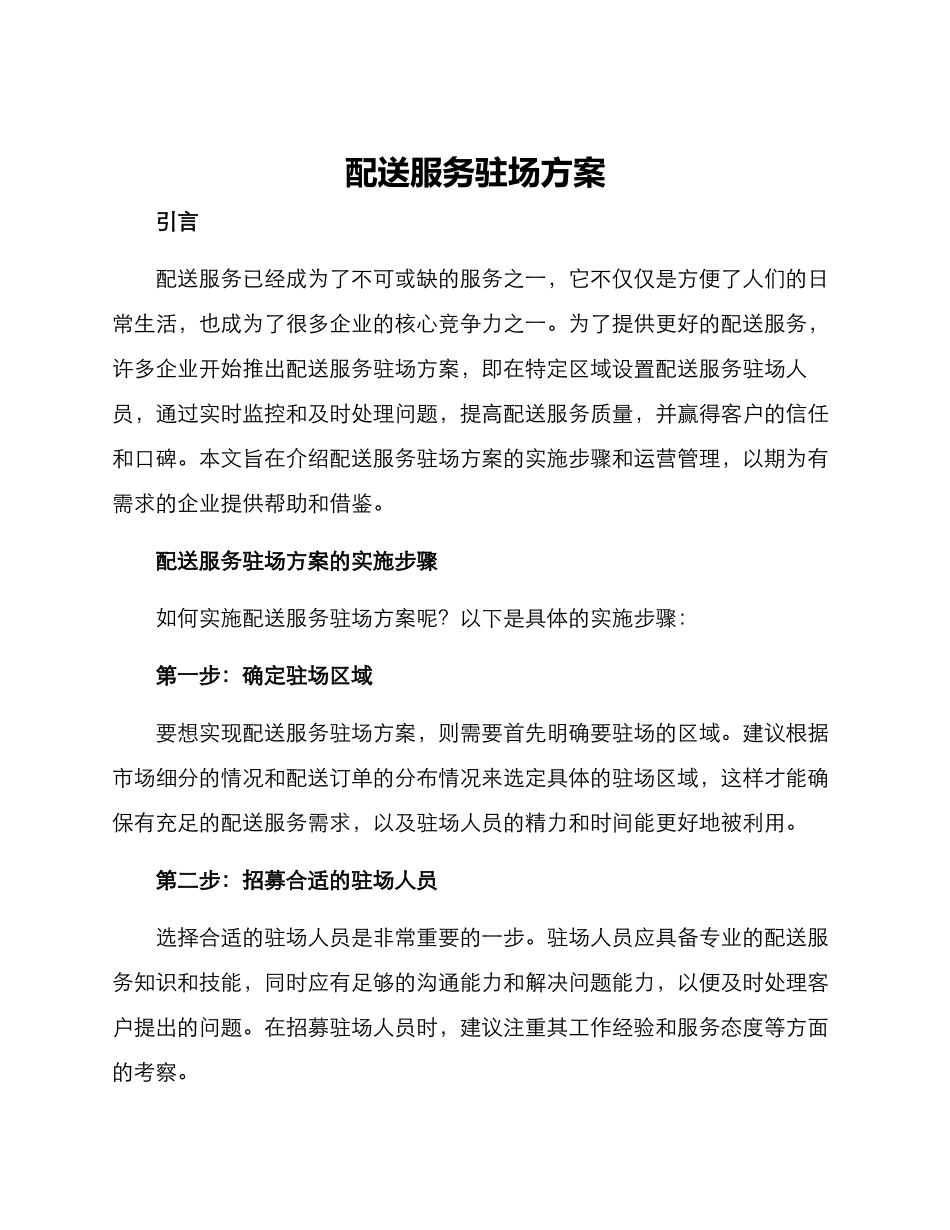 配送服务驻场方案_第1页