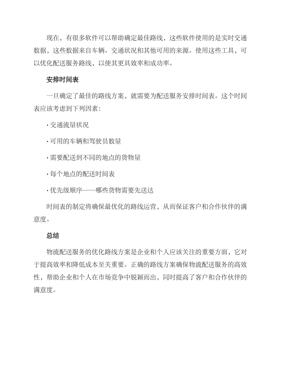 配送服务路线方案_第2页