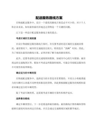 配送服务路线方案