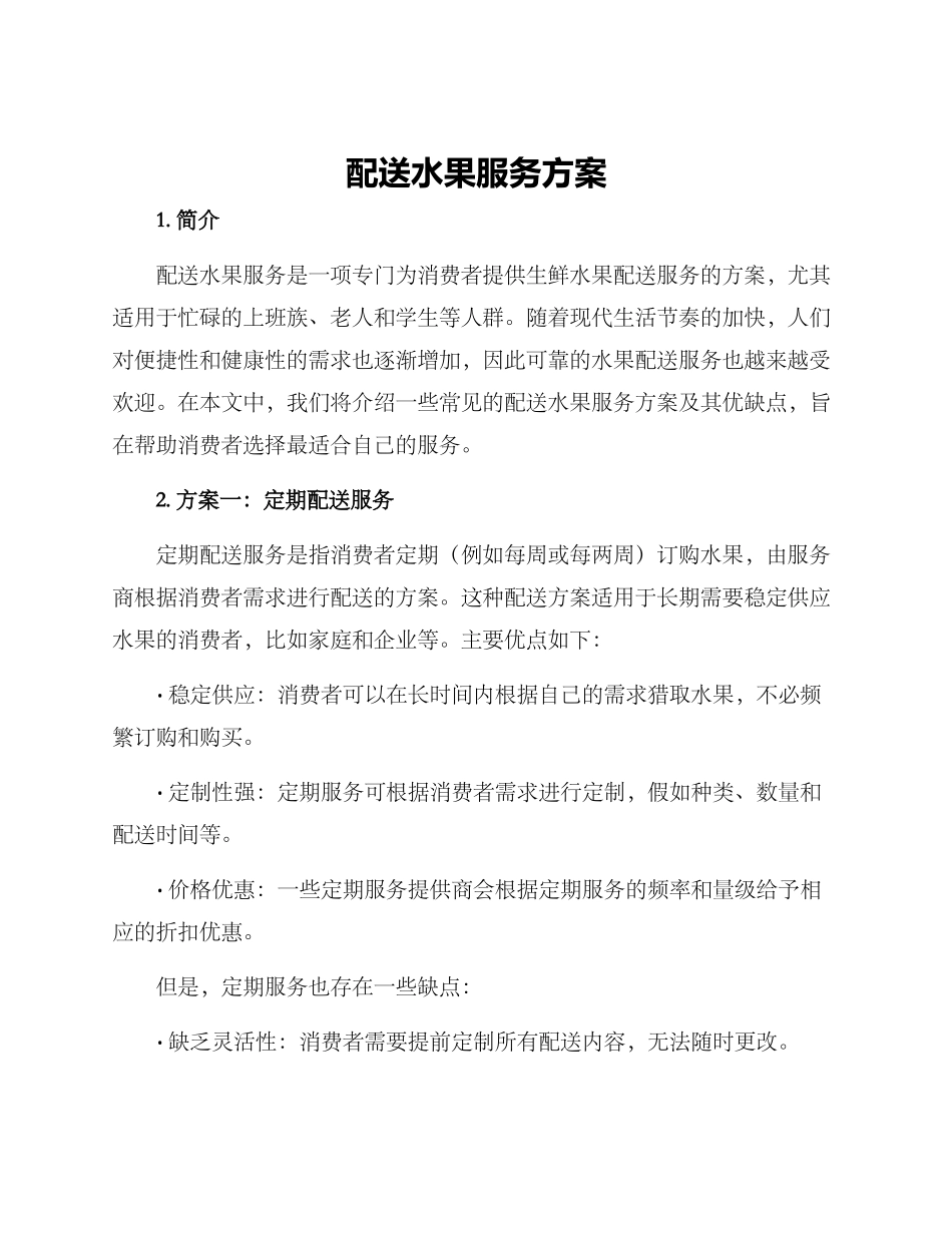 配送水果服务方案_第1页